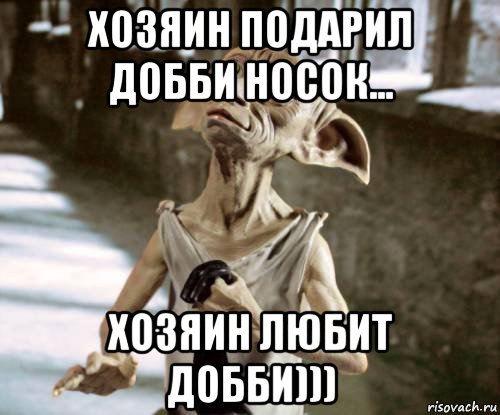 хозяин подарил добби носок... хозяин любит добби))), Мем Добби свободен