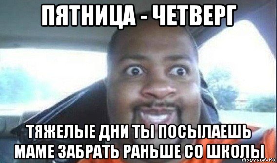 пятница - четверг тяжелые дни ты посылаешь маме забрать раньше со школы, Мем Доброе утро