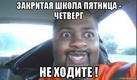 закритая школа пятница - четверг не ходите !, Мем Доброе утро