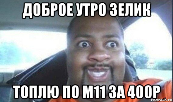 доброе утро зелик топлю по м11 за 400р