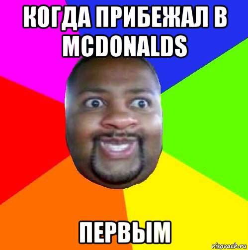 когда прибежал в mcdonalds первым, Мем  Добрый Негр