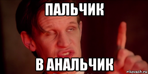 пальчик в анальчик