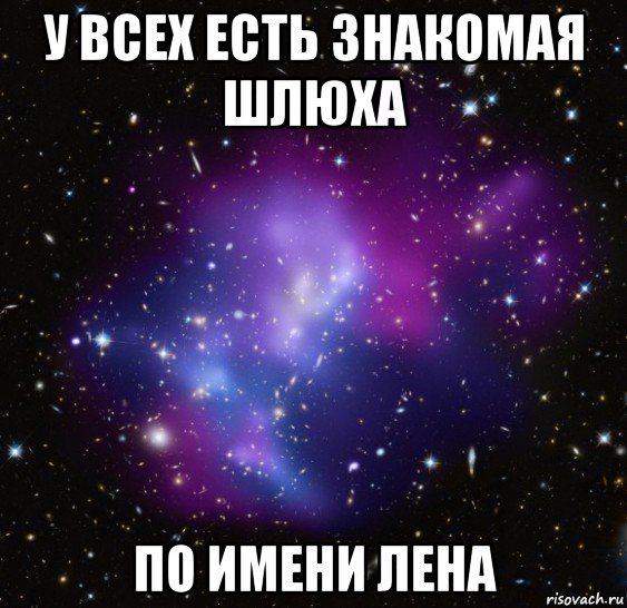 у всех есть знакомая шлюха по имени лена