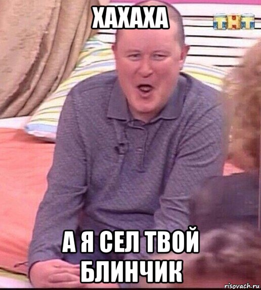 хахаха а я сел твой блинчик, Мем  Должанский