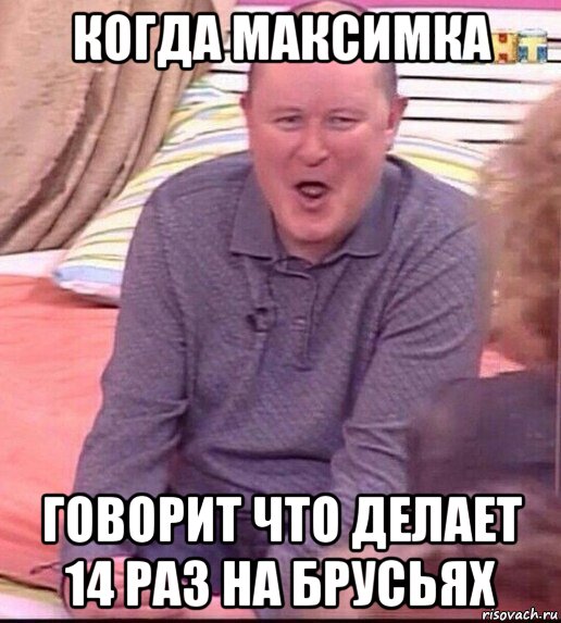 когда максимка говорит что делает 14 раз на брусьях, Мем  Должанский