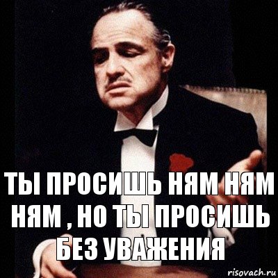 ты просишь ням ням ням , но ты просишь без уважения, Комикс Дон Вито Корлеоне 1