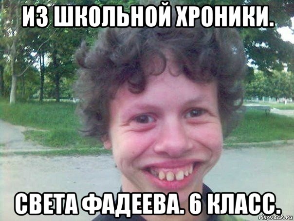 из школьной хроники. света фадеева. 6 класс.