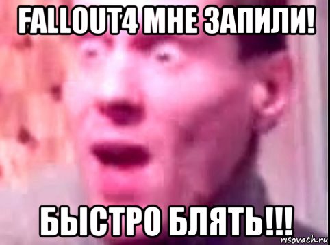 fallout4 мне запили! быстро блять!!!, Мем Дверь мне запили