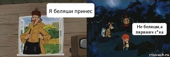 Я беляши принес Не беляши,а пярямяч с*ка, Комикс  Дядя Федор закапывает Печкина