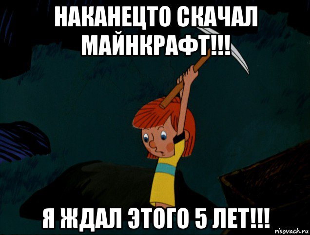 наканецто скачал майнкрафт!!! я ждал этого 5 лет!!!, Мем  Дядя Фёдор копает клад