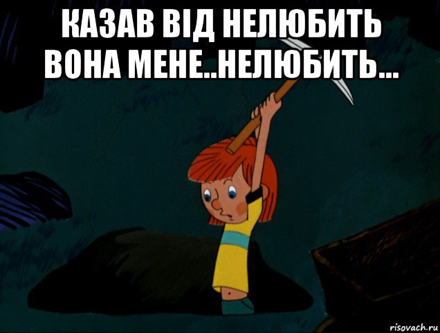 казав від нелюбить вона мене..нелюбить... , Мем  Дядя Фёдор копает клад