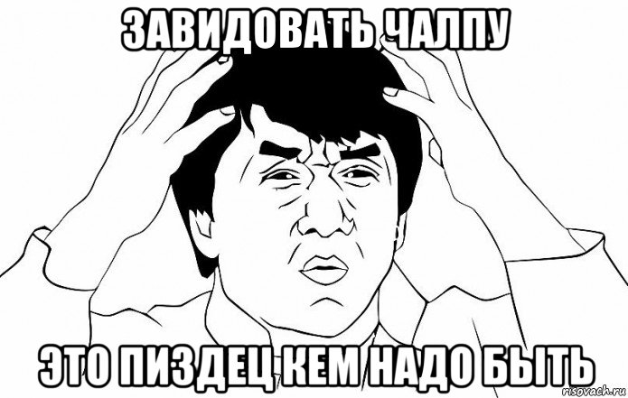 завидовать чалпу это пиздец кем надо быть, Мем ДЖЕКИ ЧАН