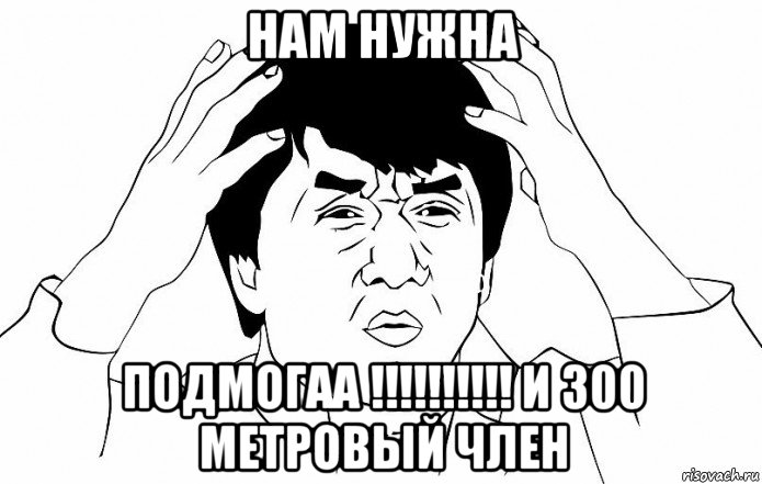 нам нужна подмогаа !!!!!!!!!! и 300 метровый член, Мем ДЖЕКИ ЧАН