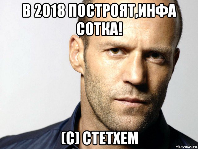 в 2018 построят,инфа сотка! (с) стетхем, Мем Джейсон Стэтхэм