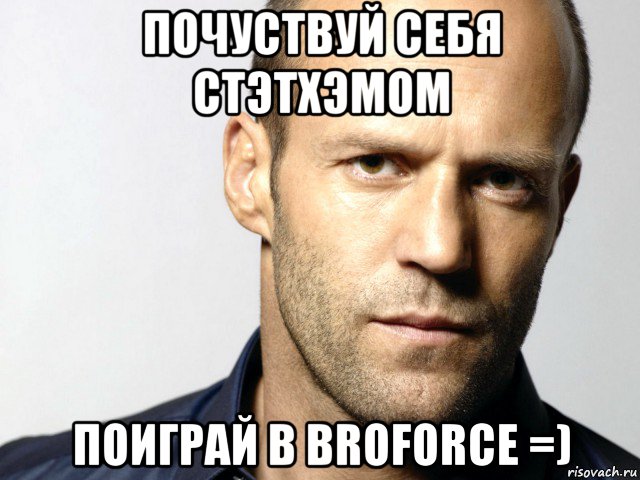 почуствуй себя стэтхэмом поиграй в broforce =), Мем Джейсон Стэтхэм