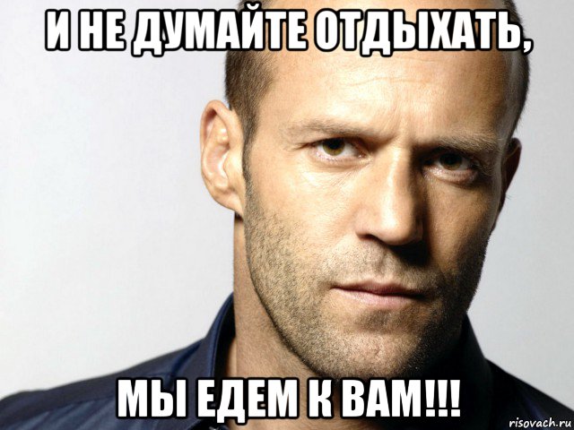 и не думайте отдыхать, мы едем к вам!!!, Мем Джейсон Стэтхэм