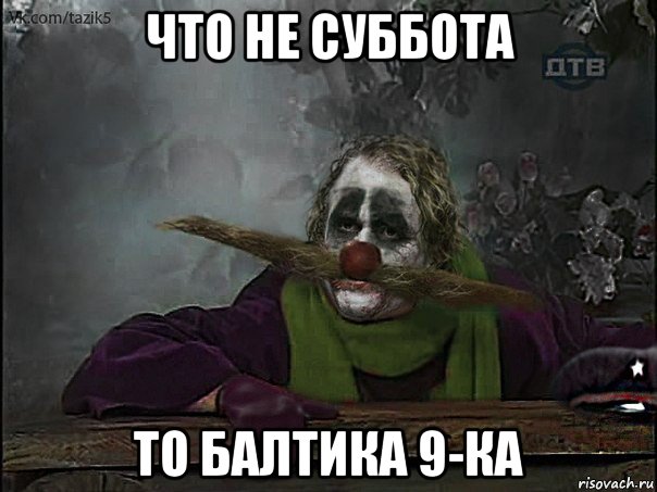 что не суббота то балтика 9-ка, Мем джокер