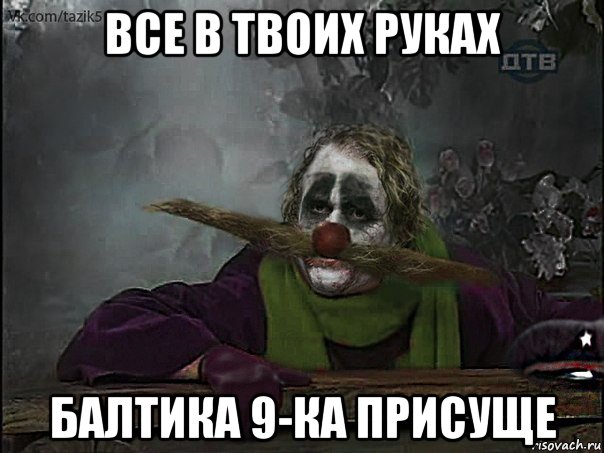все в твоих руках балтика 9-ка присуще, Мем джокер