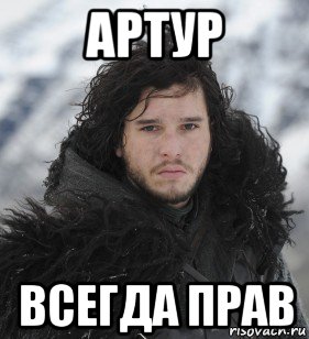 артур всегда прав, Мем Джон Сноу
