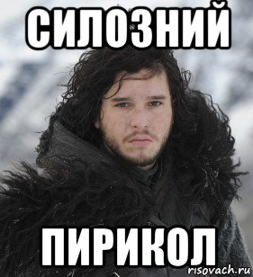 силозний пирикол, Мем Джон Сноу