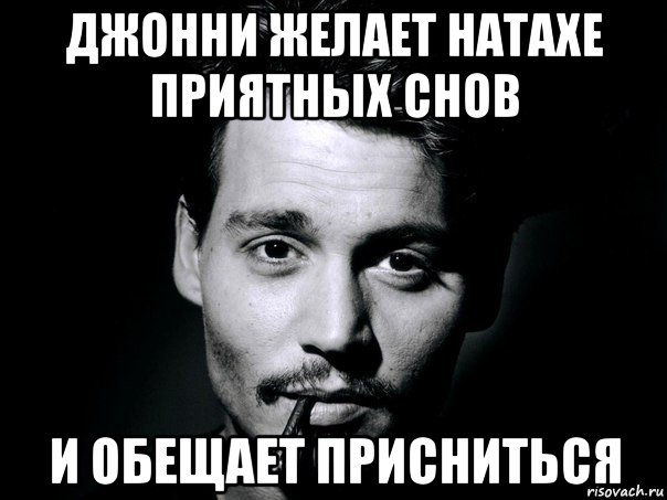 джонни желает натахе приятных снов и обещает присниться