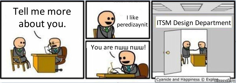 Tell me more about you. I like peredizaynit You are пшш пшш! ITSM Design Department