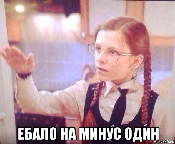  ебало на минус один