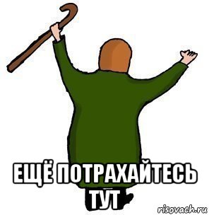  ещё потрахайтесь тут