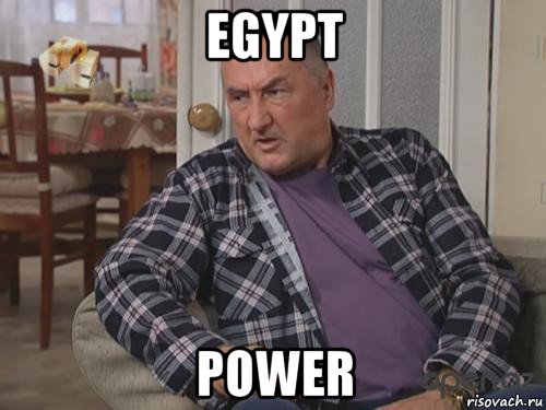 egypt power, Мем Египетская сила