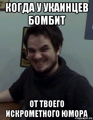 когда у укаинцев бомбит от твоего искрометного юмора