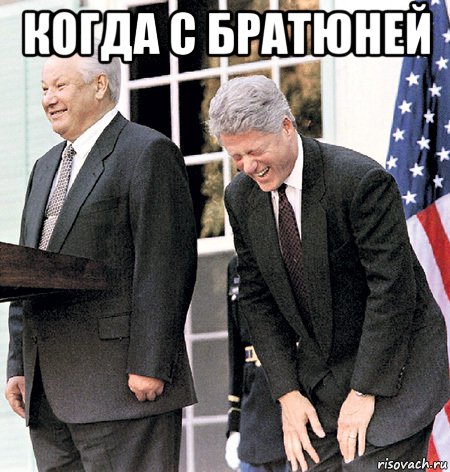 когда с братюней , Мем Ельцин и клинтон