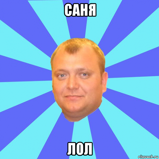 саня лол, Мем Ельцин