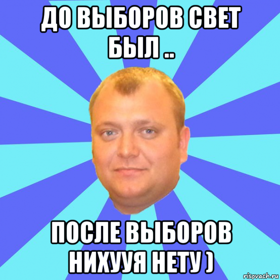 до выборов свет был .. после выборов нихууя нету )