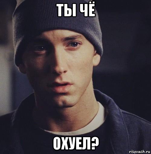 ты чё охуел?, Мем Эминем