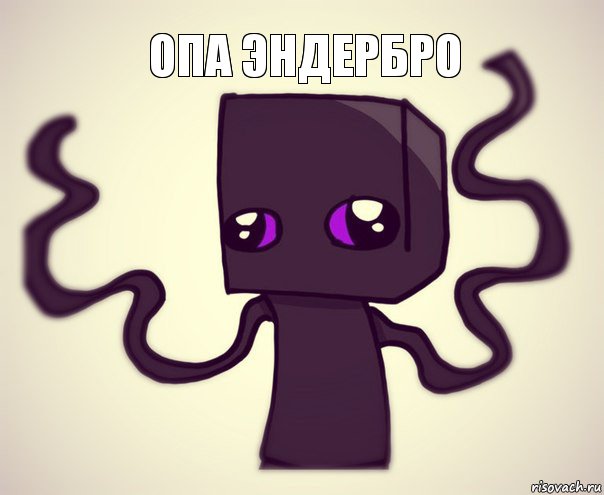 опа эндербро 