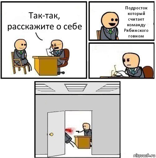 Так-так, расскажите о себе Подросток который считает команду Рябинского говном  , Комикс   Не приняты