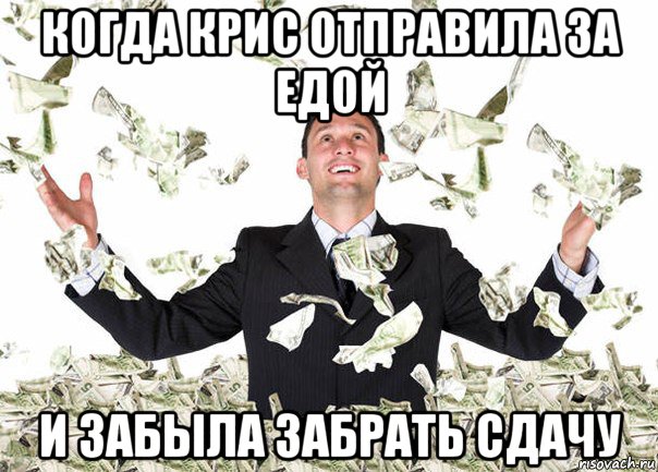 когда крис отправила за едой и забыла забрать сдачу