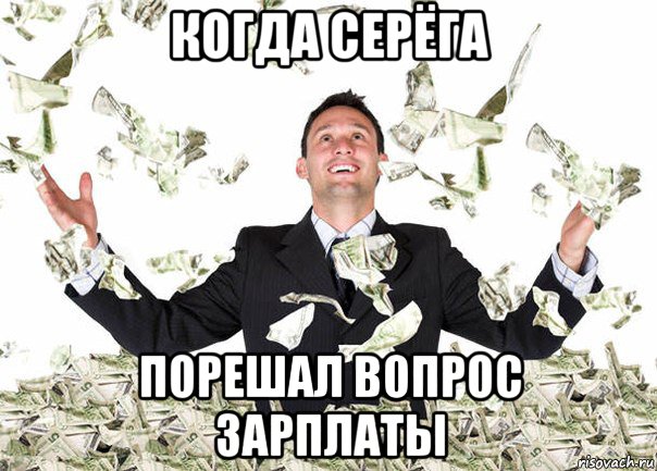 когда серёга порешал вопрос зарплаты