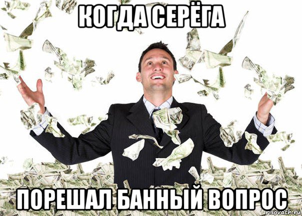 когда серёга порешал банный вопрос