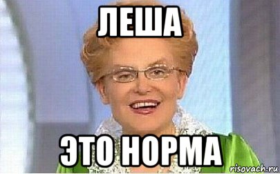 леша это норма, Мем Это норма