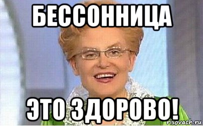 бессонница это здорово!, Мем Это норма