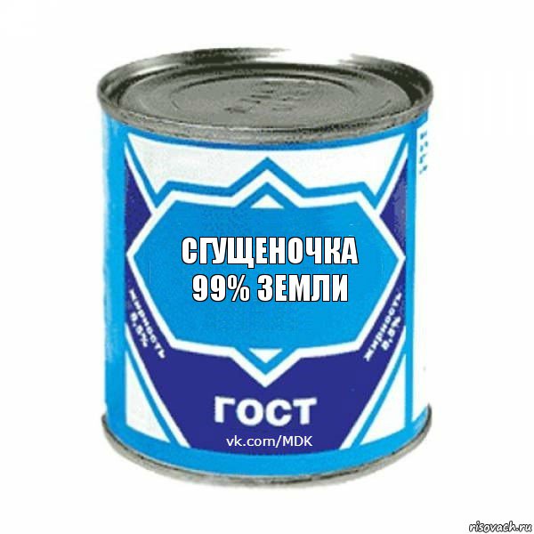 сгущеночка 99% земли, Комикс  ЭтоМояСгущенка