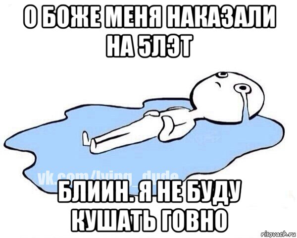 о боже меня наказали на 5лэт блиин. я не буду кушать говно, Мем Этот момент когда