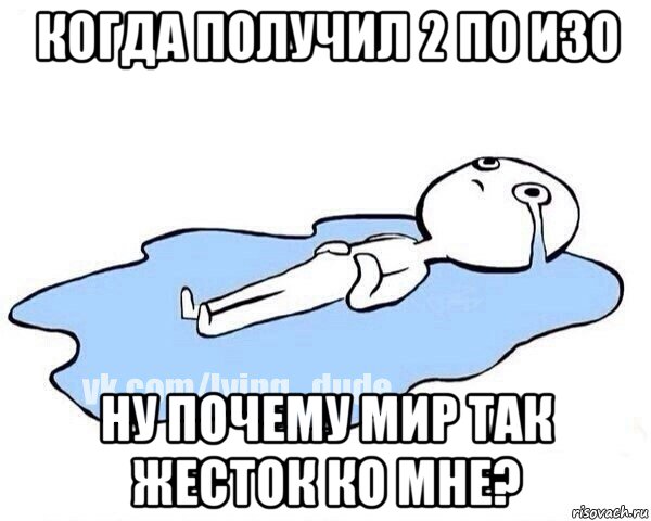 когда получил 2 по изо ну почему мир так жесток ко мне?, Мем Этот момент когда