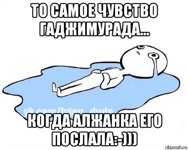 то самое чувство гаджимурада... когда алжанка его послала:-))), Мем Этот момент когда