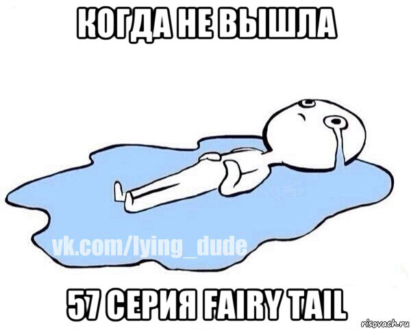 когда не вышла 57 серия fairy tail, Мем Этот момент когда