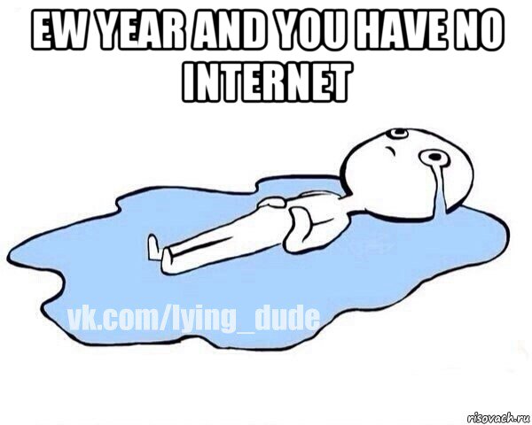 ew year and you have no internet , Мем Этот момент когда