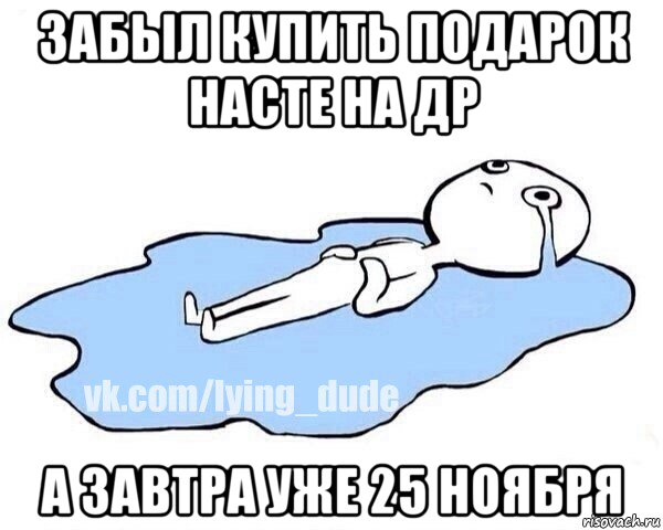 забыл купить подарок насте на др а завтра уже 25 ноября, Мем Этот момент когда