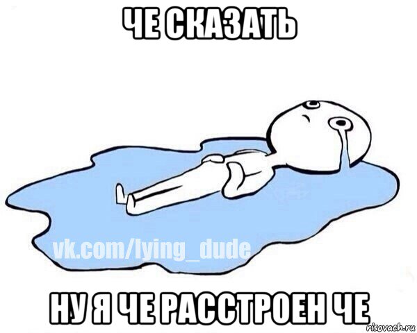 че сказать ну я че расстроен че, Мем Этот момент когда