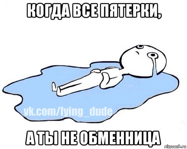 когда все пятерки, а ты не обменница, Мем Этот момент когда